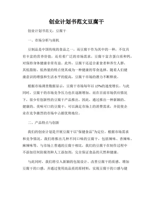创业计划书范文豆腐干