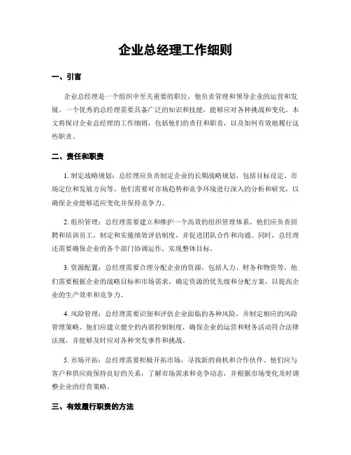 企业总经理工作细则
