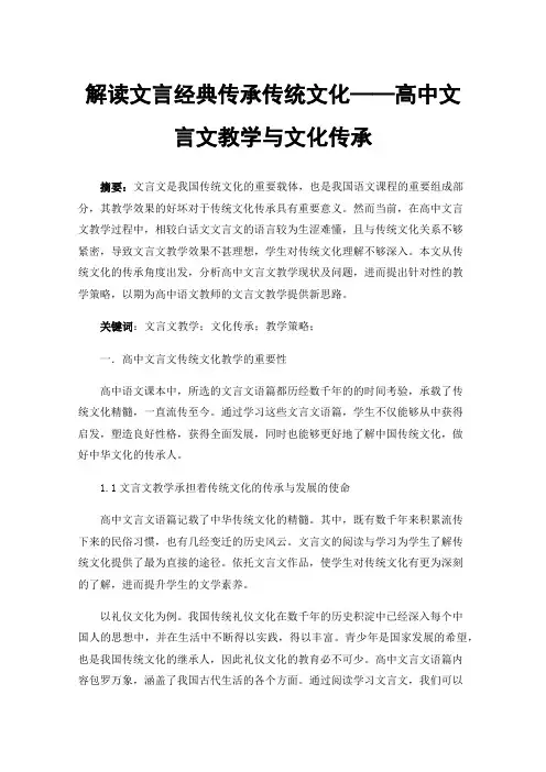 解读文言经典传承传统文化——高中文言文教学与文化传承