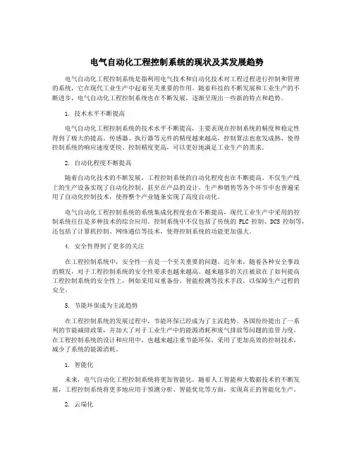 电气自动化工程控制系统的现状及其发展趋势