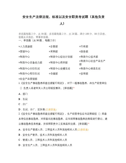 安全生产法律法规、标准以及安全职责考试题(其他负责人)