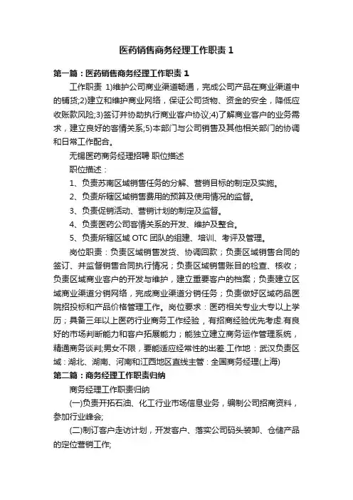 医药销售商务经理工作职责1