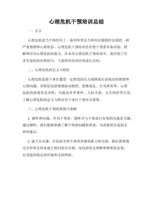 心理危机干预培训总结
