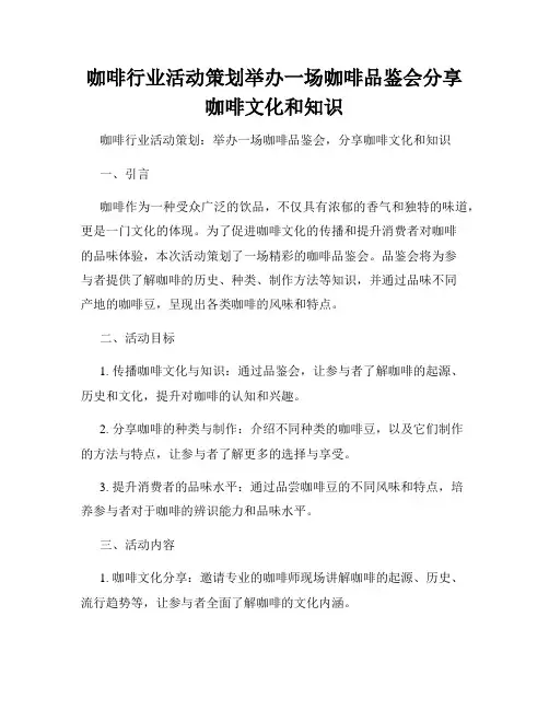 咖啡行业活动策划举办一场咖啡品鉴会分享咖啡文化和知识