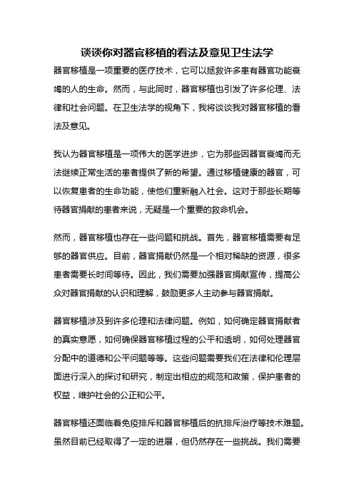 谈谈你对器官移植的看法及意见卫生法学