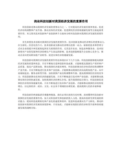 浅论科技创新对我国经济发展的重要作用