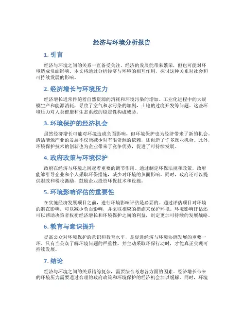 经济与环境分析报告