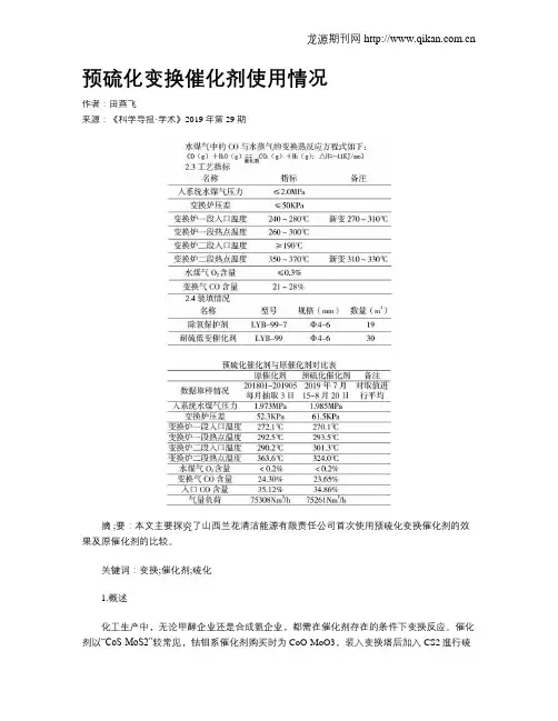 预硫化变换催化剂使用情况