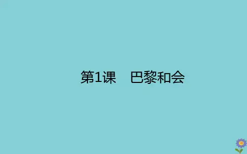 2020_2021学年高中历史第二单元凡尔赛—华盛顿体系下的世界2.1巴黎和会课件新人教版选修3