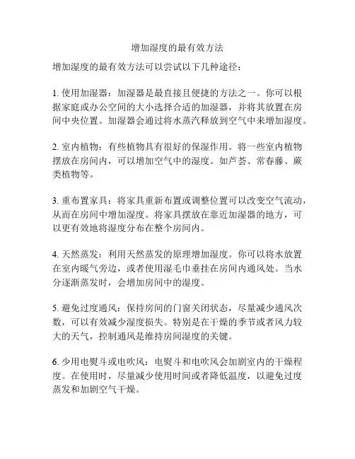 增加湿度的最有效方法