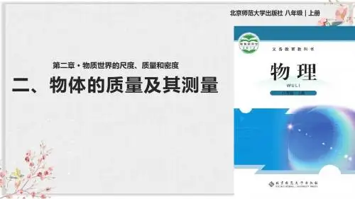 北师大版八年级物理上册PPT课件《物体的质量及其测量》课件