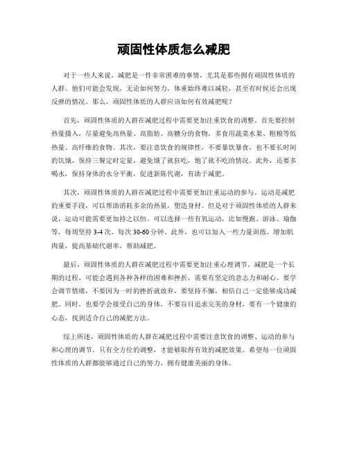 顽固性体质怎么减肥