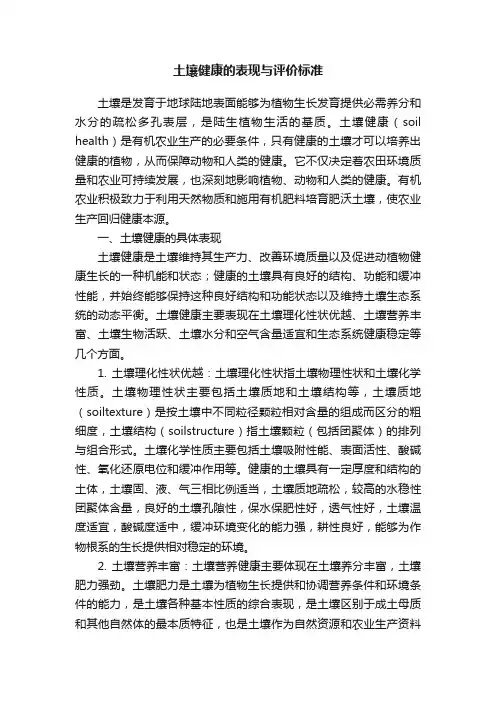 土壤健康的表现与评价标准