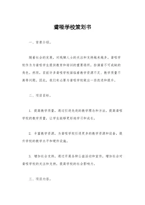 聋哑学校策划书