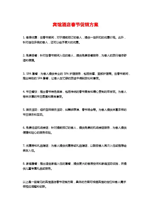 宾馆酒店春节促销方案