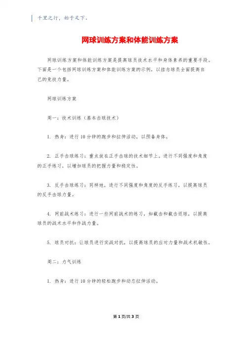 网球训练计划和体能训练计划