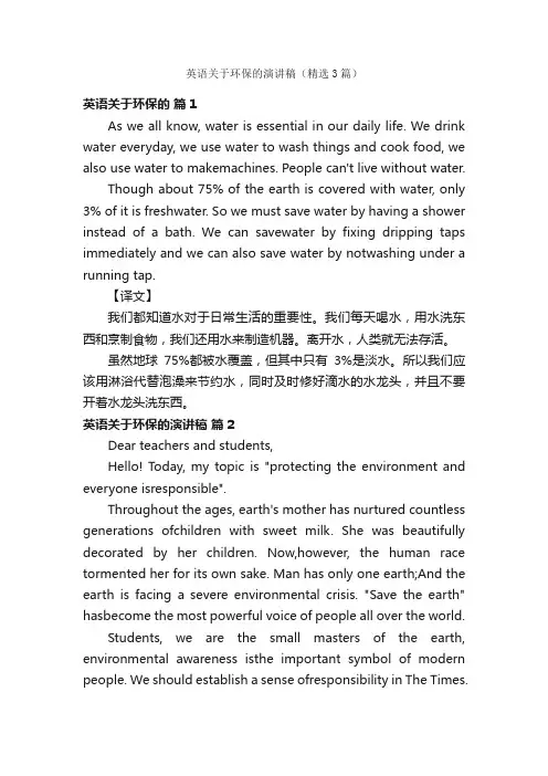 英语关于环保的演讲稿（精选3篇）
