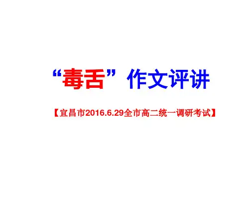 “毒舌”作文评讲
