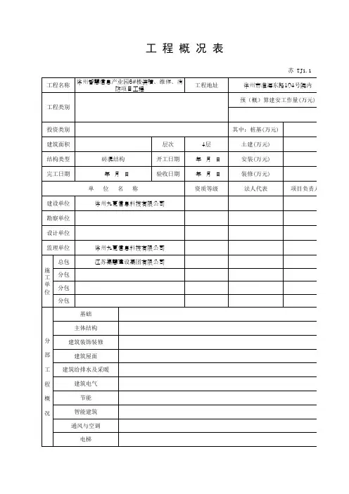 TJ1.1 工程概况表