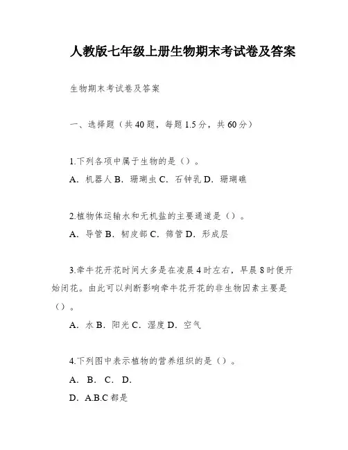 人教版七年级上册生物期末考试卷及答案