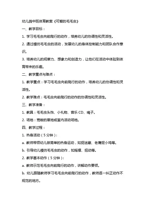 幼儿园中班体育教案《可爱的毛毛虫》