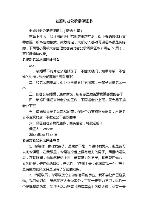 老婆对老公承诺保证书（精选5篇）
