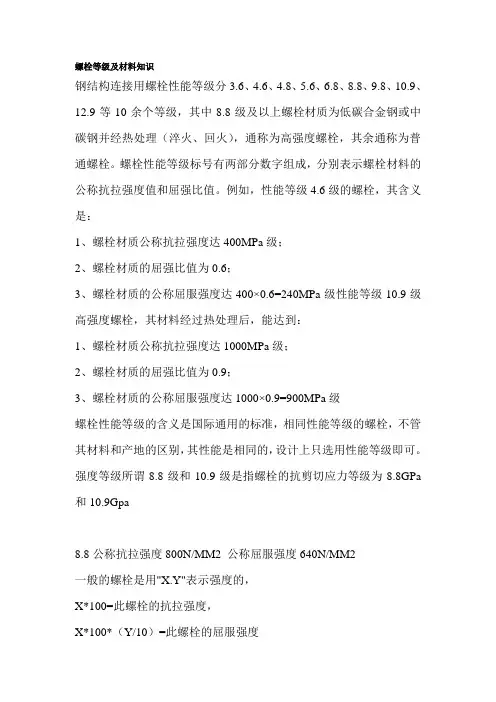 螺栓等级及材料知识