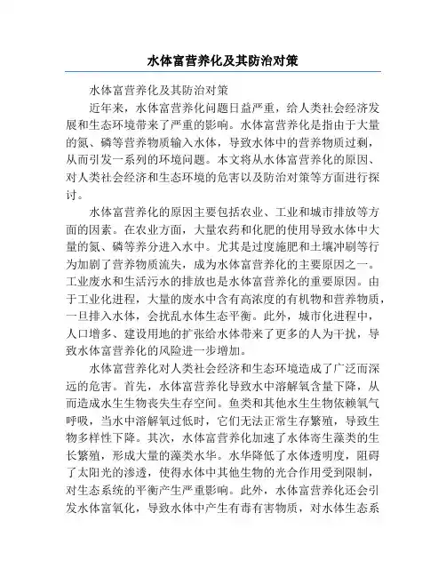 水体富营养化及其防治对策