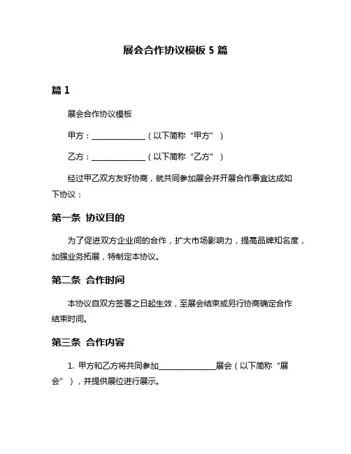 展会合作协议模板5篇