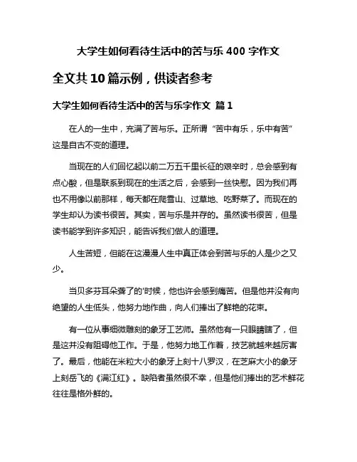 大学生如何看待生活中的苦与乐400字作文