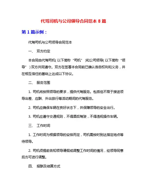 代驾司机与公司领导合同范本8篇