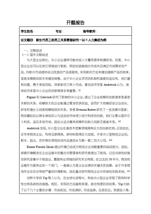 【新生代员工的员工关系管理研究—以S人力集团为例开题报告(附提纲)2900字】