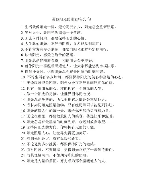男孩阳光的座右铭50句