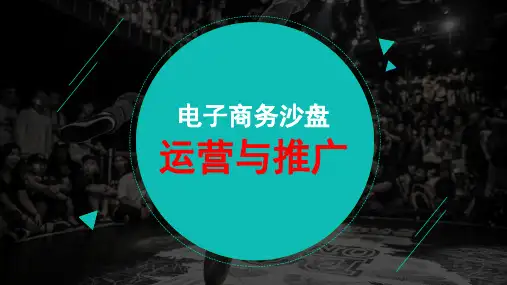 第8章--电商沙盘系统运营：辅助工具介绍