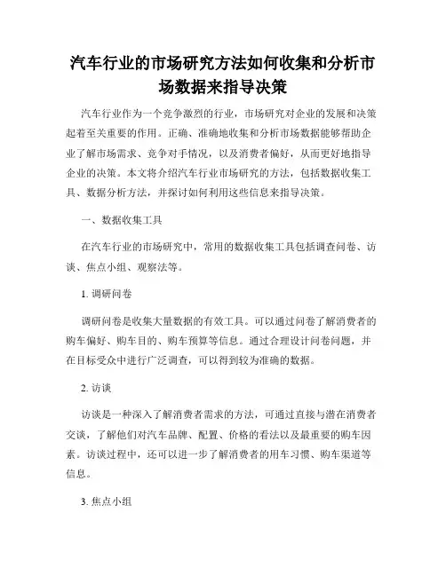 汽车行业的市场研究方法如何收集和分析市场数据来指导决策