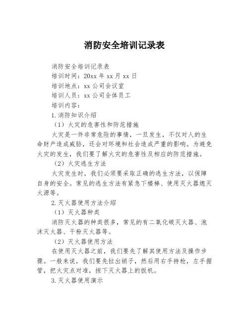 消防安全培训记录表