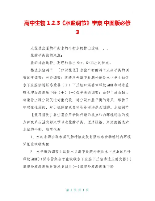 高中生物 1.2.3《水盐调节》学案 中图版必修3