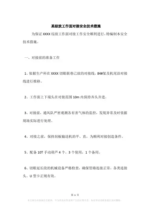 某综放工作面对接安全技术措施