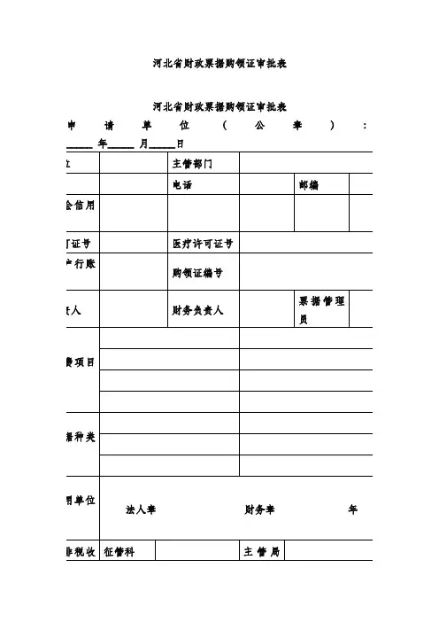 河北省财政票据购领证审批表