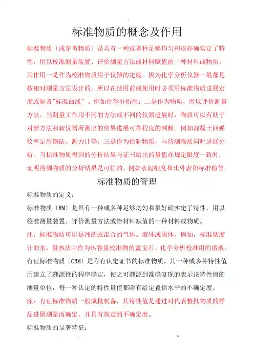 标准物质的概念及作用