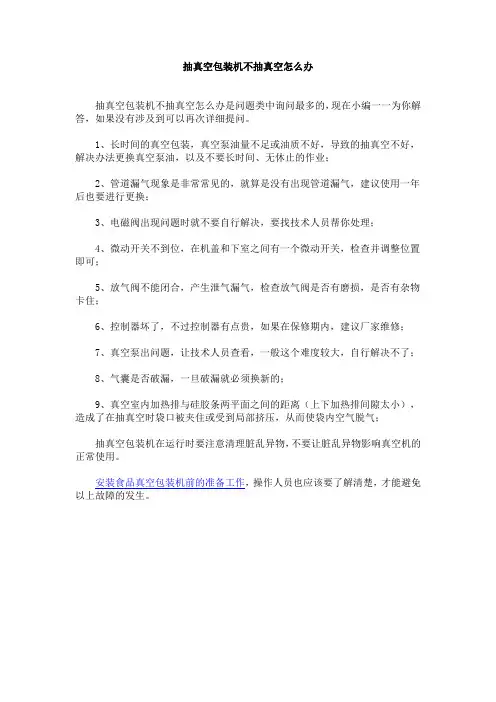 抽真空包装机不抽真空怎么办