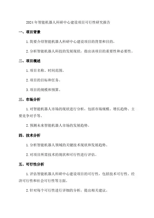 2024年智能机器人科研中心建设项目可行性研究报告