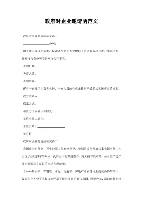 政府对企业邀请函范文
