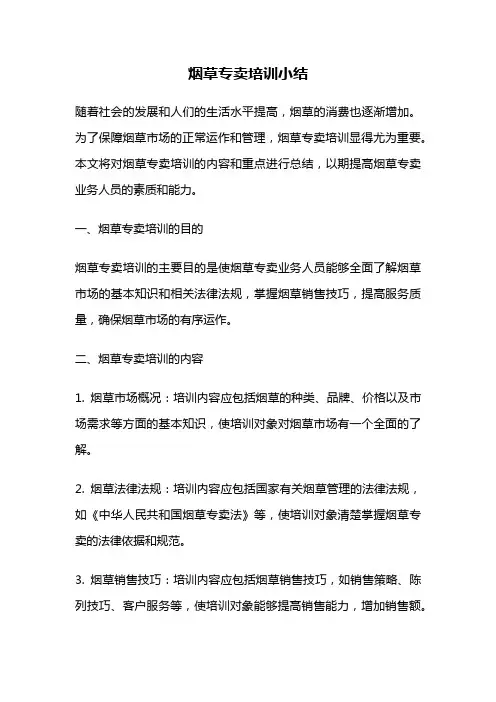 烟草专卖培训小结