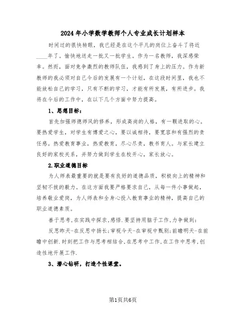 2024年小学数学教师个人专业成长计划样本(三篇)