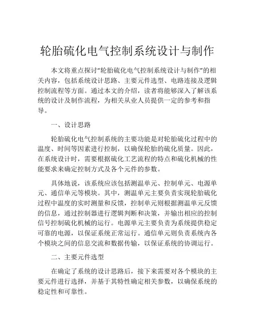 轮胎硫化电气控制系统设计与制作
