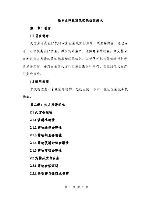处方点评标准及奖惩细则范本（二篇）