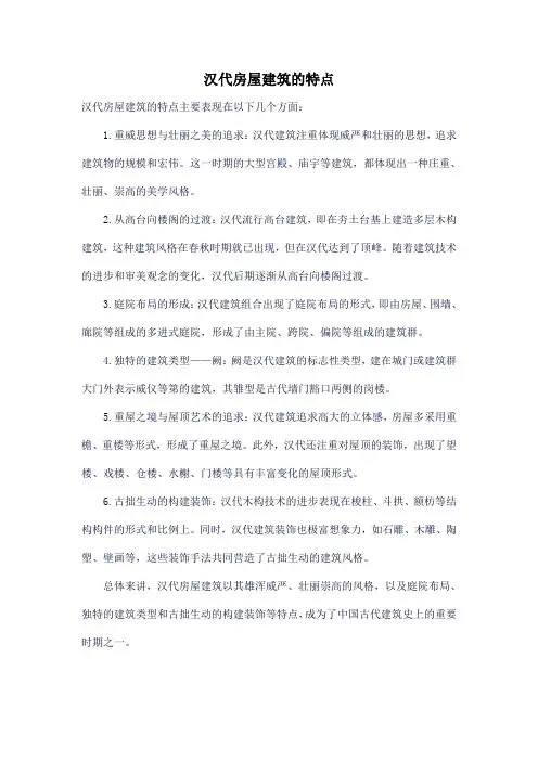 汉代房屋建筑的特点