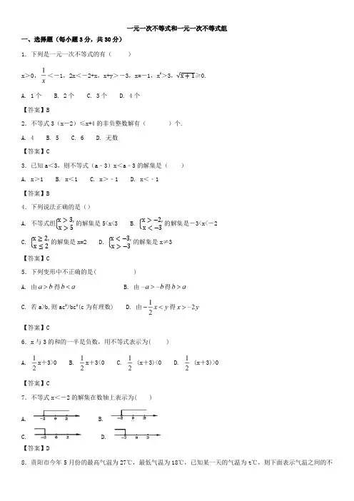 一元一次不等式 答案