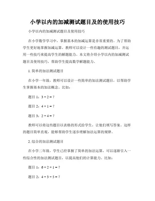 小学以内的加减测试题目及的使用技巧